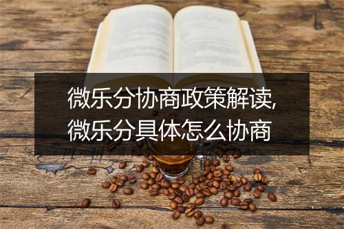 微乐分协商政策解读,微乐分具体怎么协商