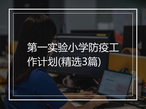 第一实验小学防疫工作计划(精选3篇)