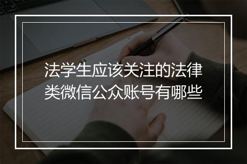 法学生应该关注的法律类微信公众账号有哪些