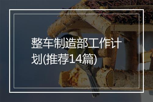 整车制造部工作计划(推荐14篇)