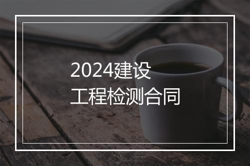 2024建设工程检测合同
