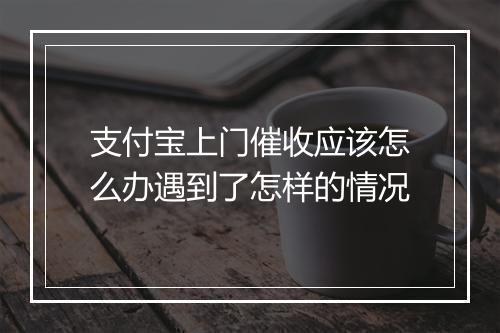 支付宝上门催收应该怎么办遇到了怎样的情况