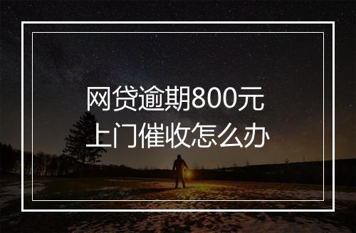 网贷逾期800元上门催收怎么办