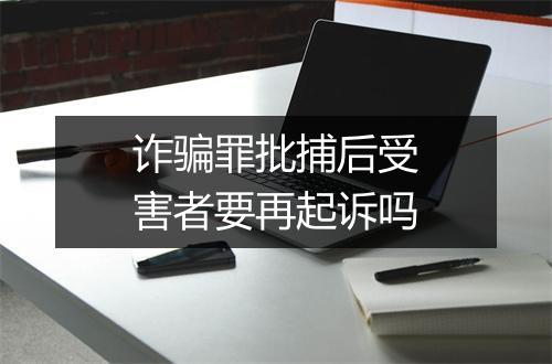 诈骗罪批捕后受害者要再起诉吗