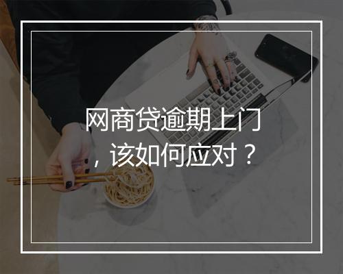 网商贷逾期上门，该如何应对？