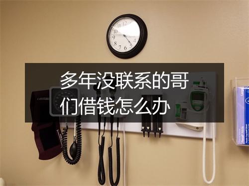 多年没联系的哥们借钱怎么办