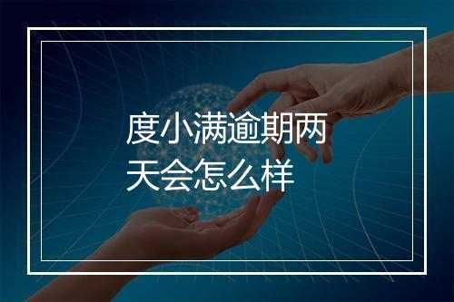 度小满逾期两天会怎么样