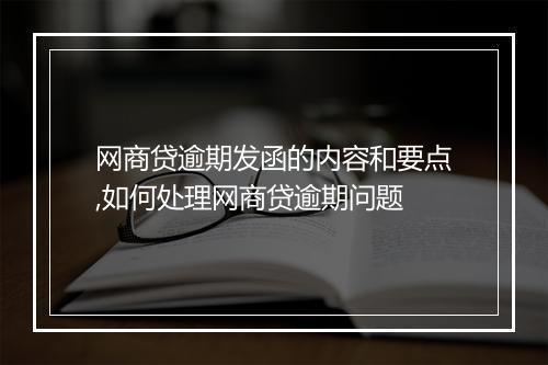 网商贷逾期发函的内容和要点,如何处理网商贷逾期问题
