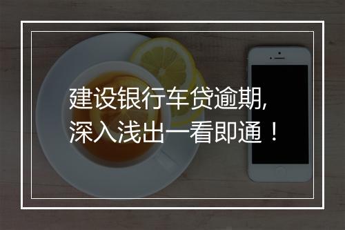 建设银行车贷逾期,深入浅出一看即通！