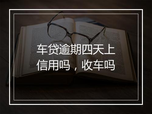 车贷逾期四天上信用吗，收车吗