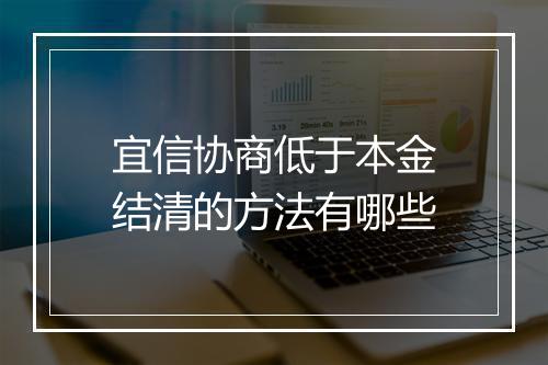 宜信协商低于本金结清的方法有哪些