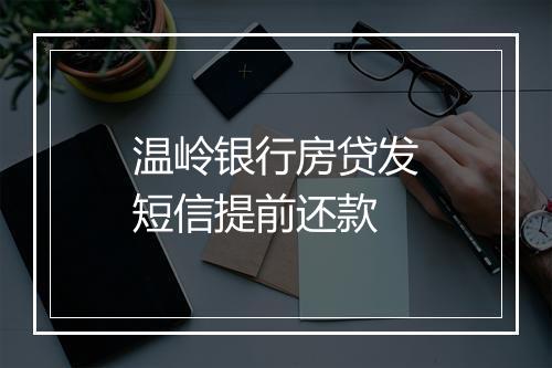 温岭银行房贷发短信提前还款