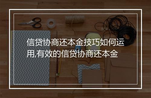 信贷协商还本金技巧如何运用,有效的信贷协商还本金
