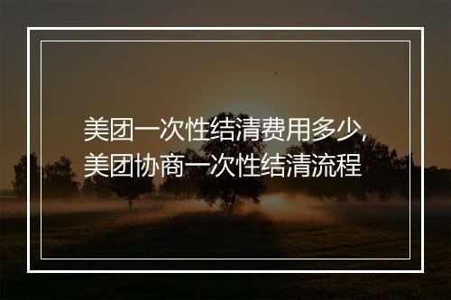 美团一次性结清费用多少,美团协商一次性结清流程