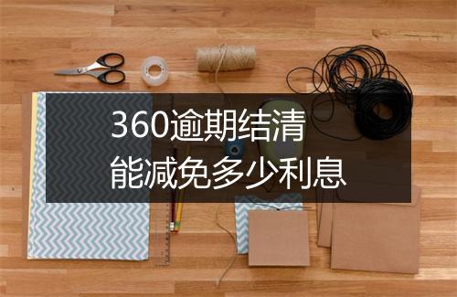 360逾期结清能减免多少利息