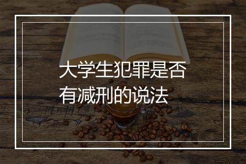 大学生犯罪是否有减刑的说法