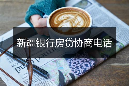 新疆银行房贷协商电话