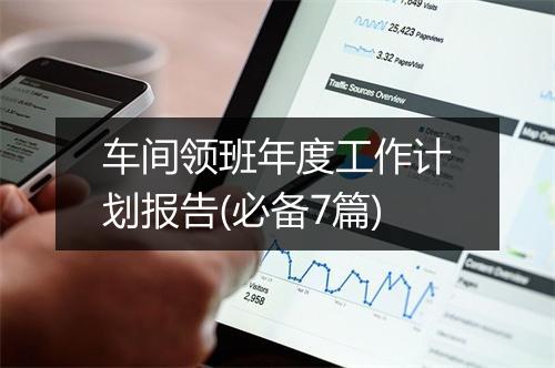 车间领班年度工作计划报告(必备7篇)