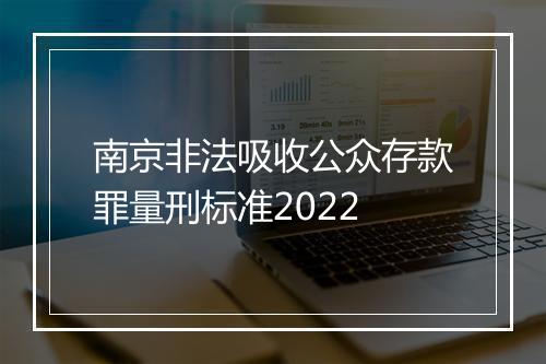 南京非法吸收公众存款罪量刑标准2022
