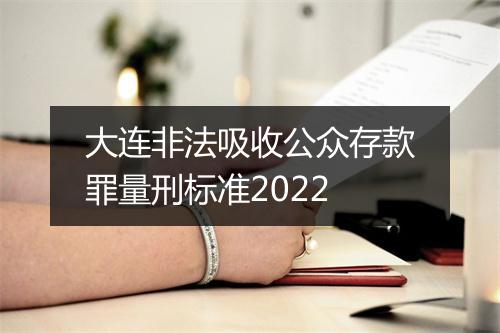 大连非法吸收公众存款罪量刑标准2022