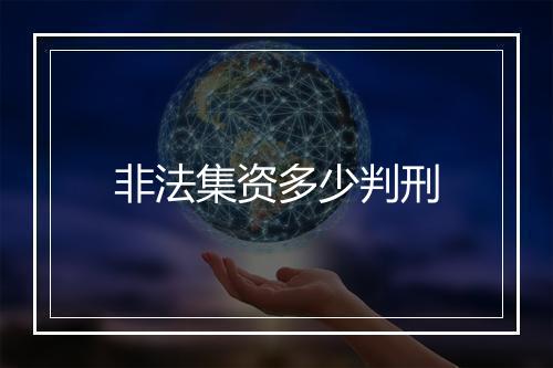 非法集资多少判刑