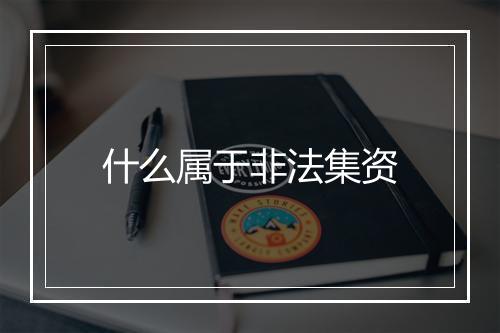 什么属于非法集资