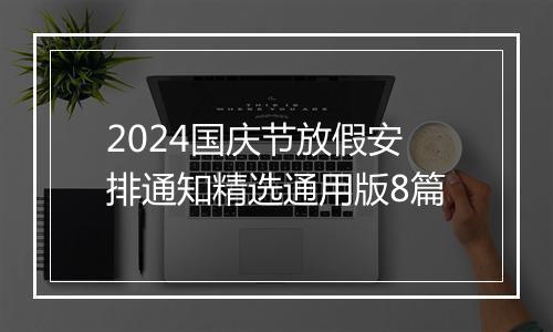 2024国庆节放假安排通知精选通用版8篇