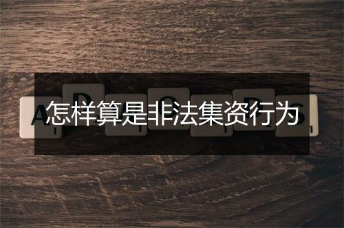 怎样算是非法集资行为