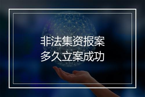 非法集资报案多久立案成功