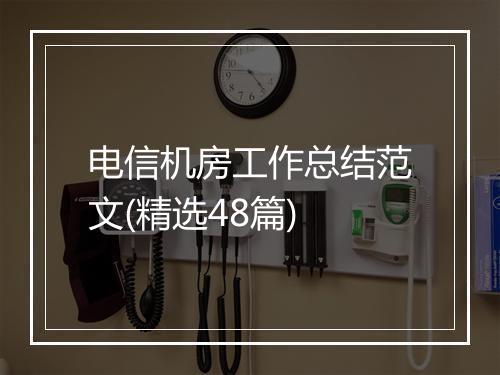 电信机房工作总结范文(精选48篇)