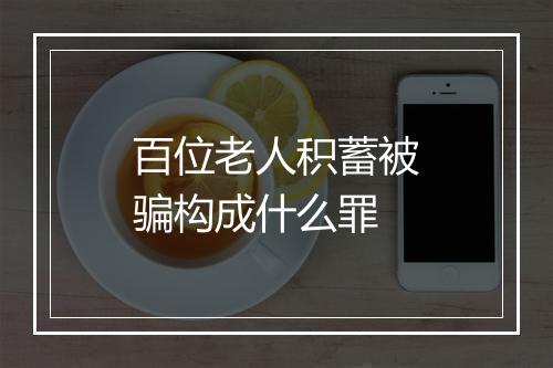百位老人积蓄被骗构成什么罪