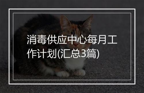 消毒供应中心每月工作计划(汇总3篇)