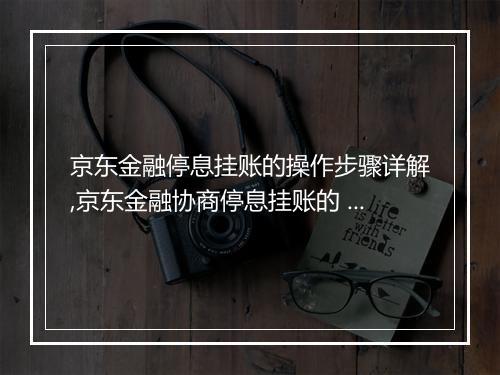 京东金融停息挂账的操作步骤详解,京东金融协商停息挂账的 指南