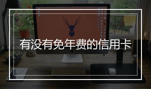 有没有免年费的信用卡