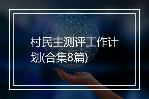 村民主测评工作计划(合集8篇)