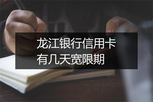 龙江银行信用卡有几天宽限期