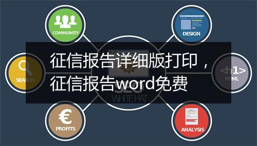 征信报告详细版打印，征信报告word免费