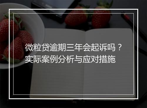 微粒贷逾期三年会起诉吗？实际案例分析与应对措施