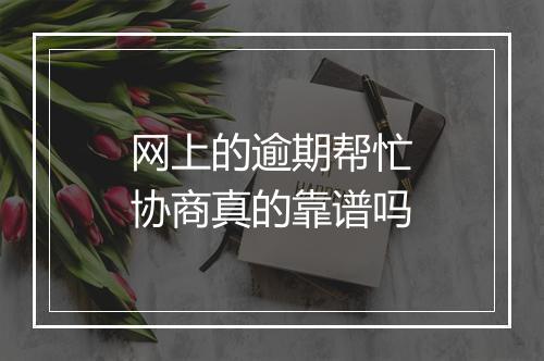 网上的逾期帮忙协商真的靠谱吗