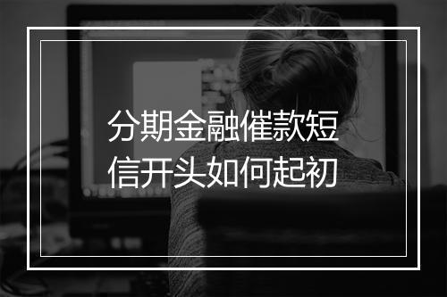 分期金融催款短信开头如何起初