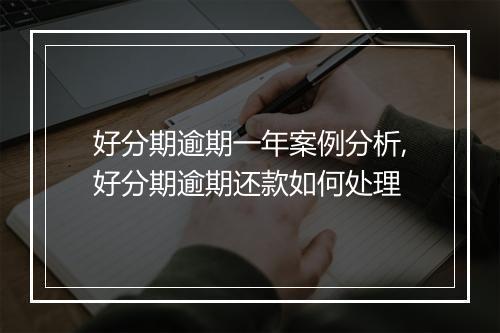 好分期逾期一年案例分析,好分期逾期还款如何处理