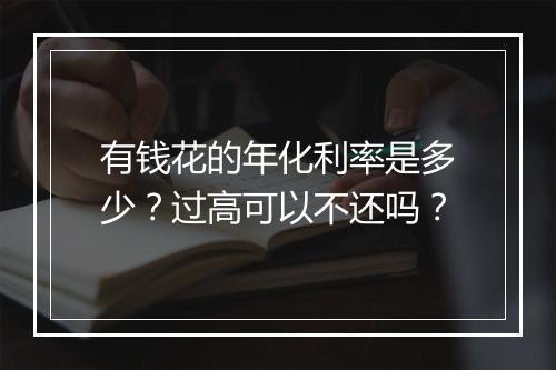 有钱花的年化利率是多少？过高可以不还吗？