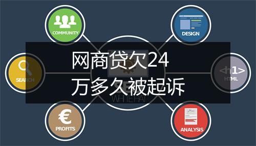 网商贷欠24万多久被起诉