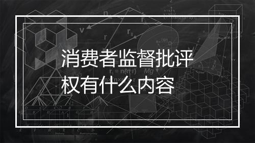 消费者监督批评权有什么内容