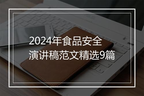 2024年食品安全演讲稿范文精选9篇