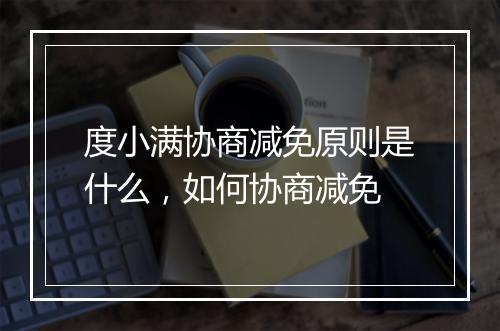 度小满协商减免原则是什么，如何协商减免