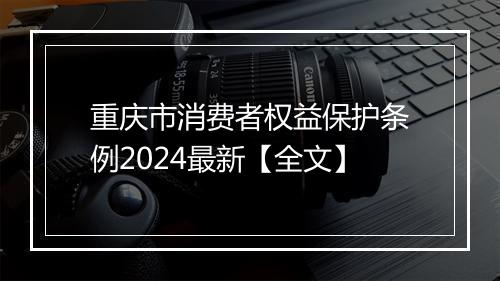 重庆市消费者权益保护条例2024最新【全文】