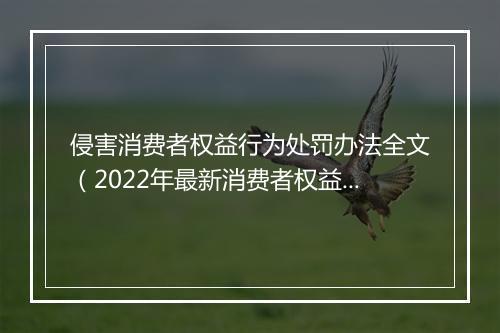 侵害消费者权益行为处罚办法全文（2022年最新消费者权益法赔偿）