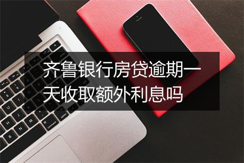 齐鲁银行房贷逾期一天收取额外利息吗