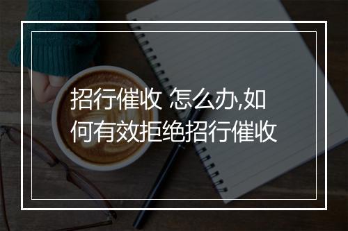 招行催收 怎么办,如何有效拒绝招行催收